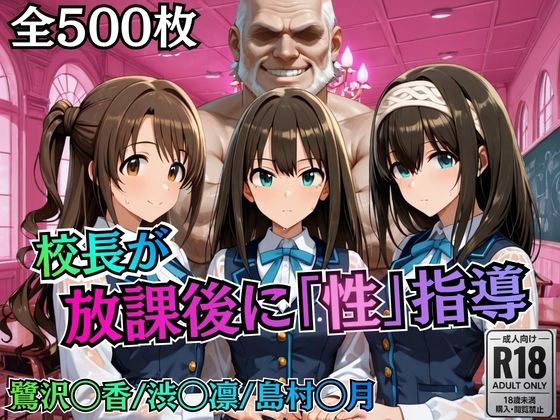 校長が放課後に「性」指導【デ○マス】｜d_755777