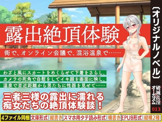 露出絶頂体験 街で、オンライン会議で、混浴温泉で……｜d_755780