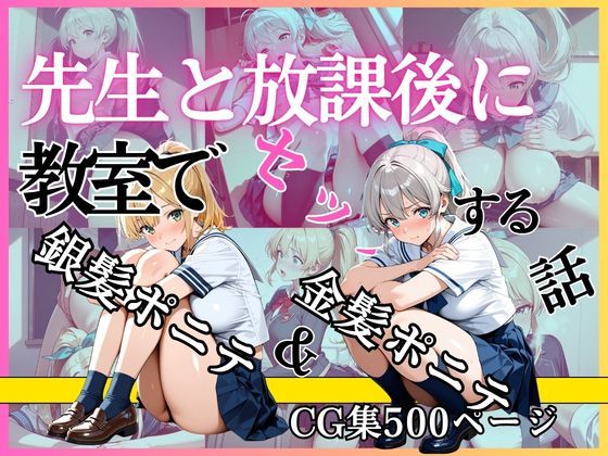 金髪ポニテ＆銀髪ポニテ 先生と放課後に教室でセックスする話｜d_755818