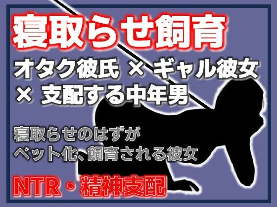 寝取らせ彼女が他の男になつき過ぎ｜d_755863