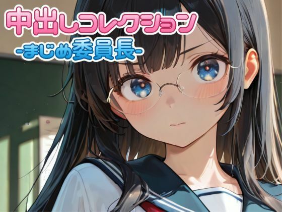 中出しコレクションvol.3｜d_755888