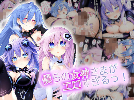 僕らの女神さまがエロすぎるっ！｜d_755891