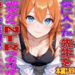 JK入学して気に入った先生を彼女からNTRつもりが逆に変態闇堕ちした件｜d_755928