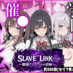 SLAVE LINK 〜催●アプリハーレム計画〜｜d_755966
