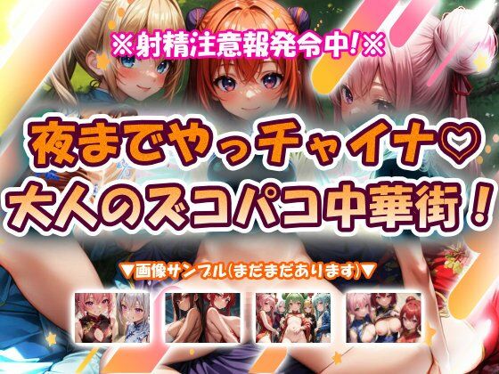 夜までやっチャイナ大人のズコパコ中華街！｜d_755969