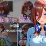 五等分のSEX 学園編 〜中〇三玖の場合〜｜d_755981