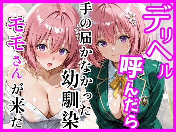 【Tol〇veる】デリヘル呼んだら手の届かなかったモモさんが来た｜d_755987