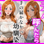 【BL○ACH】デリヘル呼んだら手の届かなかった幼馴染織姫さんが来た｜d_755998