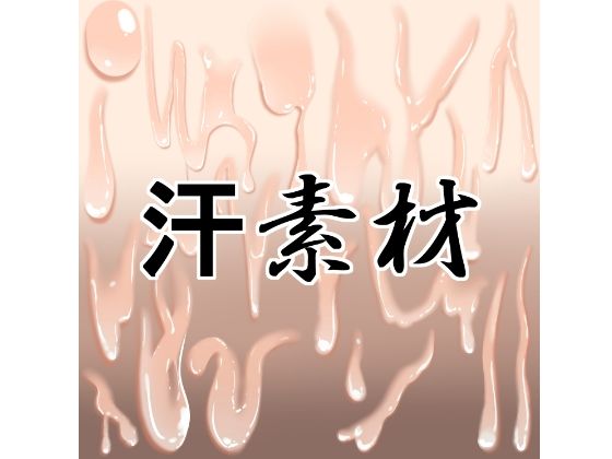 汗素材｜d_756009