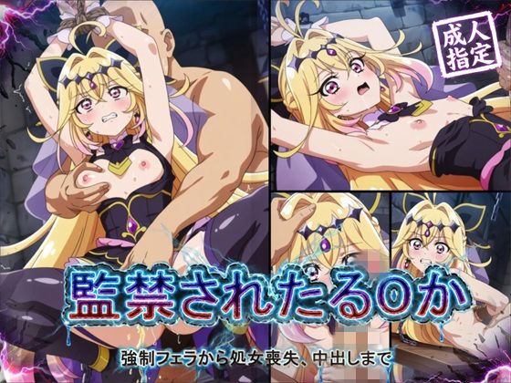 【アニメ18枚＋CG416枚】監禁されたるるか 〜強●フェラ、処女喪失、中出し〜｜d_756019