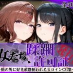 その女たち、蹂躙許可証発行済み -街の男たちに好き放題使われるヒロインCG集- 樋口●香＆風野●織編｜d_756021