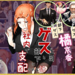 橘京香がゲス上司とゲス部下に社内で支配される話｜d_756058