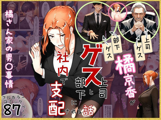 橘京香がゲス上司とゲス部下に社内で支配される話｜d_756058