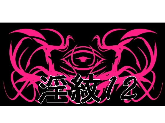 淫紋素材12｜d_756062