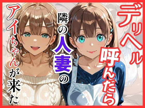 【月○日のたわわ】デリヘル呼んだら隣の人妻のアイちゃんが来た｜d_756094