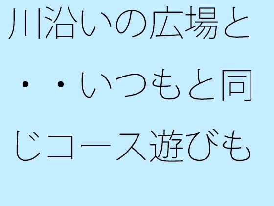 川沿いの広場と・・いつもと同じコース遊びも最終盤・・・白黒の緩急を携えた夕方｜d_756097