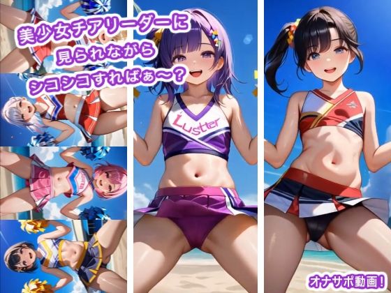 美少女チアリーダーに見られながらシコシコすればぁ〜？｜d_756118
