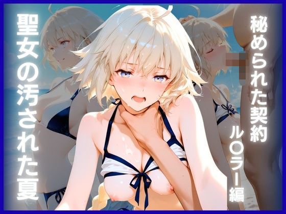 聖女の汚された夏:秘められた契約 ル〇ラー編｜d_756154