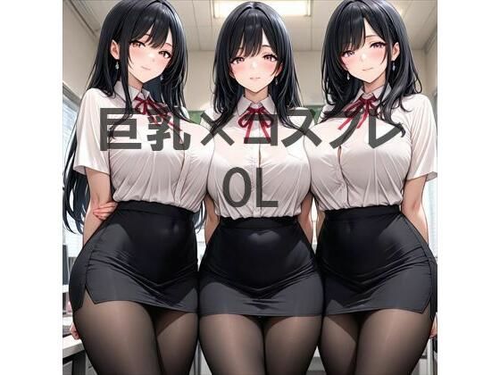巨乳×OL｜d_756171