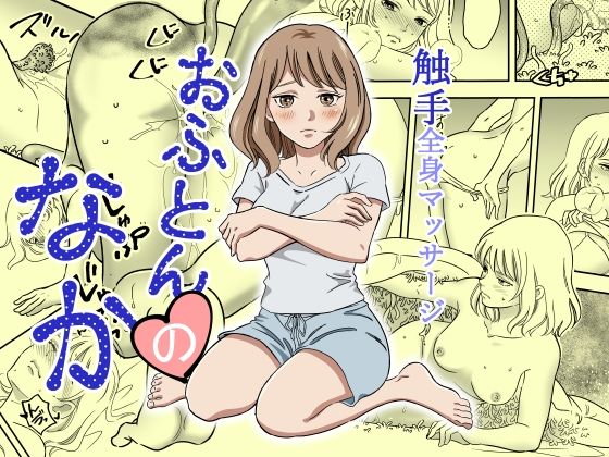 おふとんのなか｜d_756199