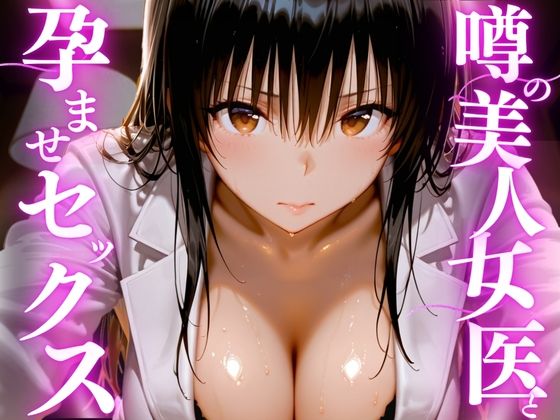 噂の美人女医と孕ませセックス｜d_756208