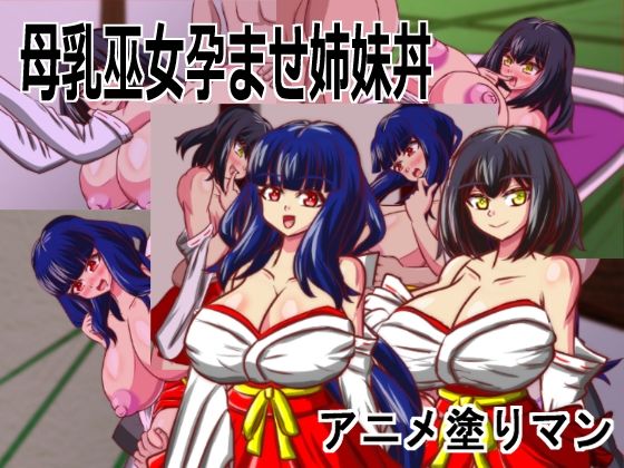Live2D「母乳巫女孕ませ姉妹丼」幼馴染のJK巨乳巫女が金持ちのバカ息子に寝取られないように妊娠孕ませるハーレムエロゲー｜d_756229