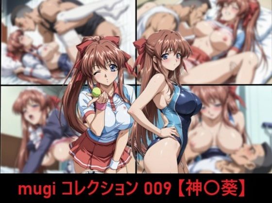 mugi コレクション 009【神〇葵】｜d_756232