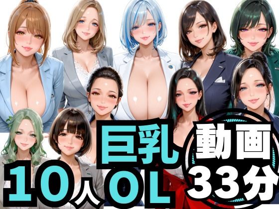 10人の巨乳OLと残業後にオフィスでマル秘S◯X（音声あり）｜d_756269
