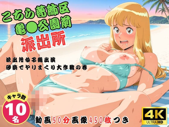 こちら葛飾区亀●公園前派出所〜派出所女子総出演 砂浜でヤリまくり大作戦の巻 〜【セット作品】｜d_756274