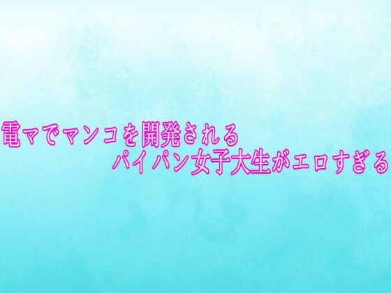電マでマンコを開発されるパイパン女子大生がエロすぎる｜d_756307