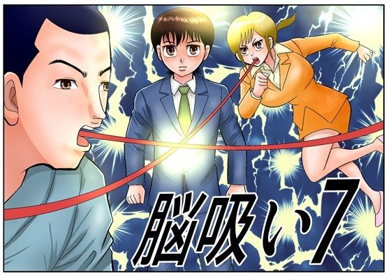 脳吸い7｜d_756321