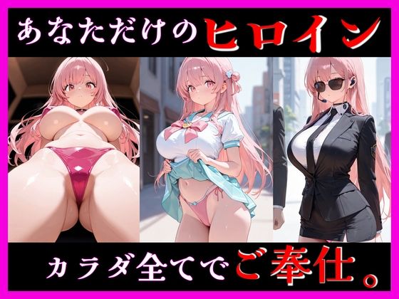 桃色ヒロインとのイケナイ時間 5 ― 壊れそうな距離 ―｜d_756334