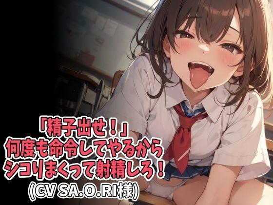「精子出せ！」何度も命令してやるからシコりまくって射精しろ！（CV SA.O.RI様）｜d_756346