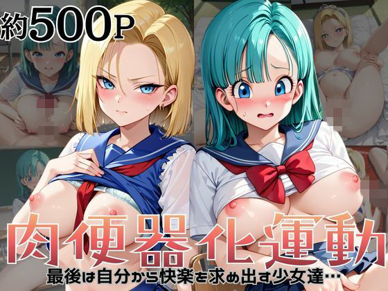 肉便器化運動法律が施行された世界！〜ブ○マ＆1○号編〜｜d_756358