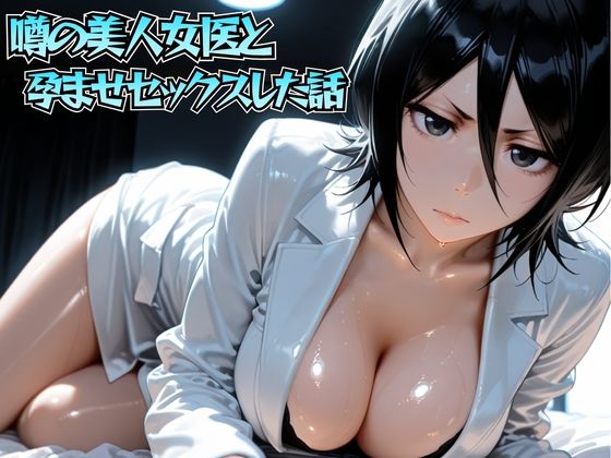 噂の美人女医と孕ませセックス 朽◯ルキア編｜d_756359