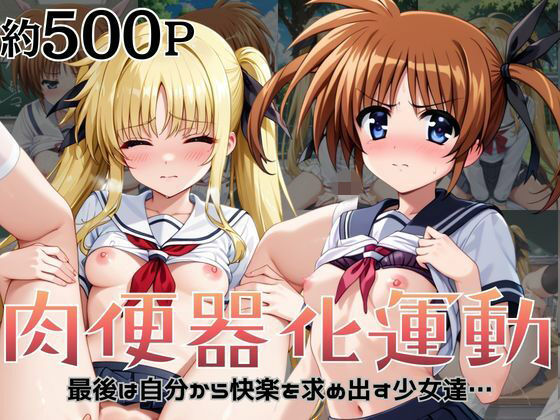 肉便器化運動法律が施行された世界！〜高○なのは＆フ○イト・テスタロッサ編〜｜d_756361