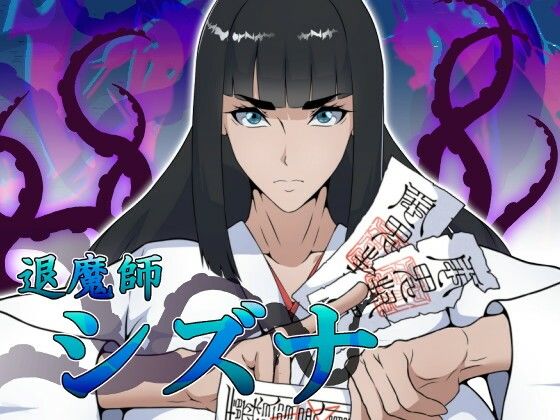 退魔師シズナ｜d_756362