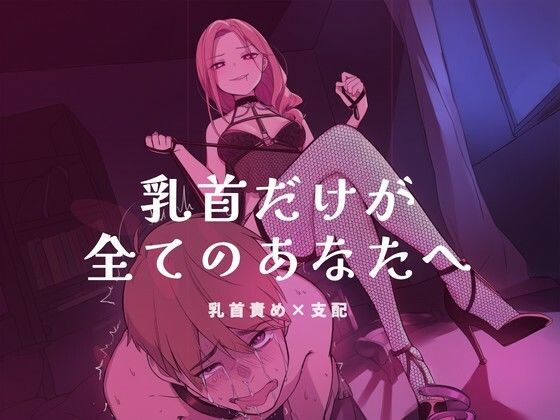 乳首だけが全てのあなたへ｜d_756383