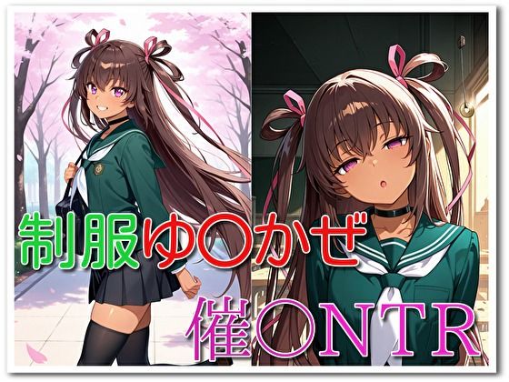 制服ゆ〇かぜ催〇NTR｜d_756418