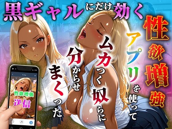 黒ギャルだけに効く性欲増量アプリでムカつく奴らを分からせまくった｜d_756427