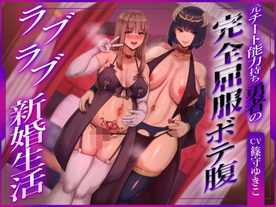 【ふたなり×ボテ腹×純愛】元チート能力持ち勇者の完全屈服ボテ腹ラブラブ新婚生活｜d_756440