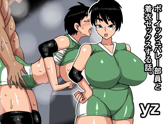 yz ボーイッシュバレー部員と着衣セックスする話｜d_756460