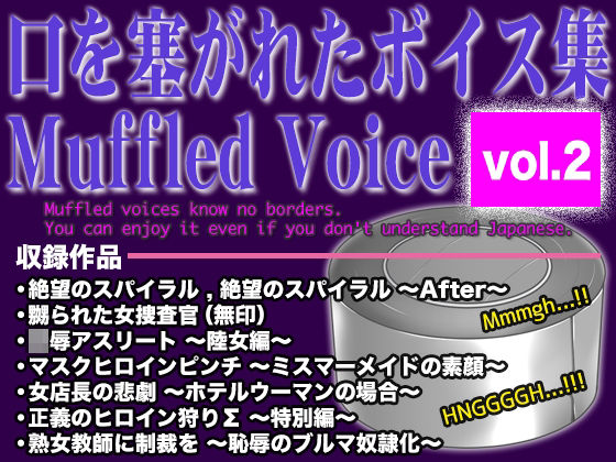 口を塞がれたボイス集 〜Muffled Voice〜（vol.2）｜d_756463