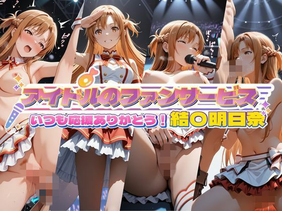 アイドルのファンサービス いつも応援ありがとう！ 結〇明日奈｜d_756501