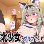 敗北少女とブルマでえっち！｜d_756507