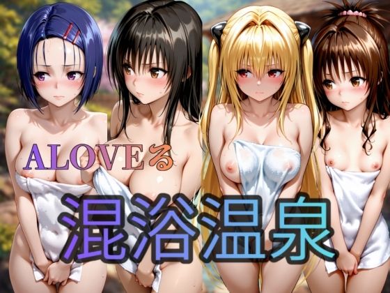 To LOVEる 混浴温泉偏 4人｜d_756519