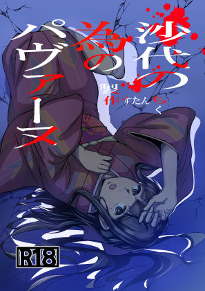 沙代の為のパヴァーヌ｜d_756522