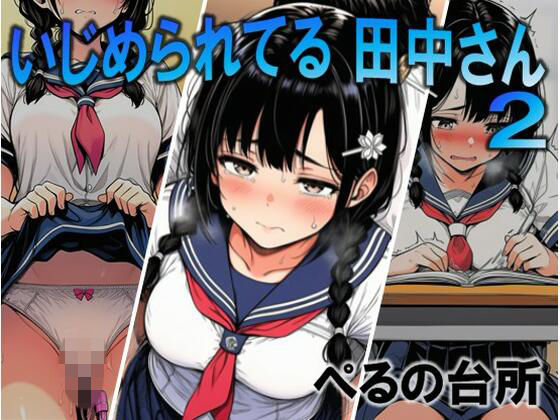 いじめられてる田中さん2｜d_756543