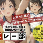 あの子はバレー部 〜あの子は叡智イラスト集 部活編 2〜【121枚/黒のり修正】躍動するユニフォーム、汗ばむ肌。練習後の体育倉庫で、彼女は「メス」になる。｜d_756545