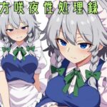 東方咲夜性処理録｜d_756558